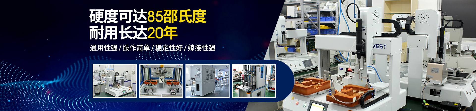 堅豐自動螺絲機：硬度可達85邵氏度，耐用長達二十年